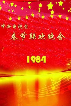 1984年中央电视台春节联欢晚会 海报
