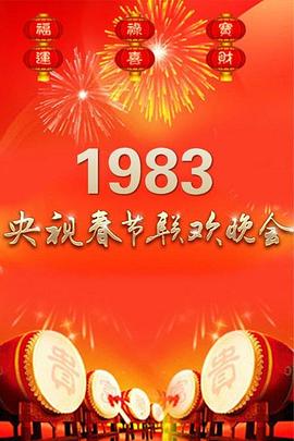 1983年中央电视台春节联欢晚会 海报