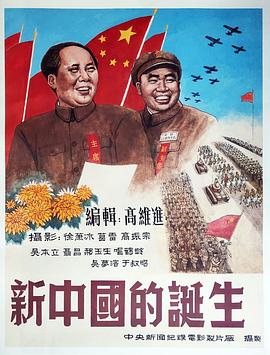 新中国的诞生海报