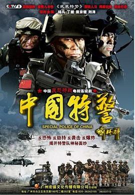 中国特警海报