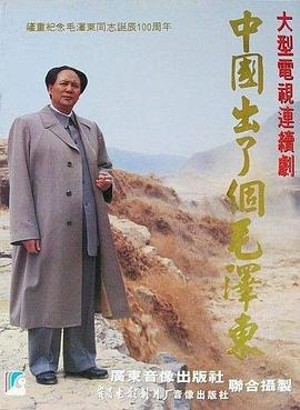 中国出了个毛泽东海报