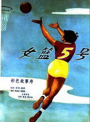 女篮五号