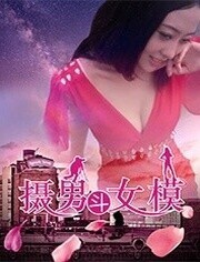 摄男斗女模 海报