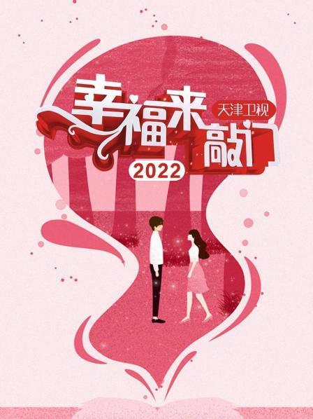 幸福来敲门 天津卫视2022 海报
