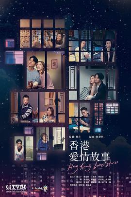 香港爱情故事国语海报
