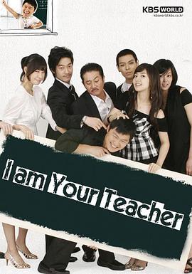 我是老师国语海报