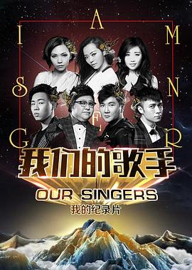 我们的歌手2015海报