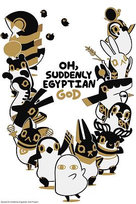 突如其来埃及神海报
