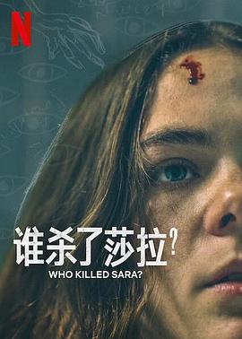 谁杀了莎拉？第二季海报