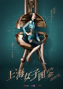 上海女子图鉴 海报