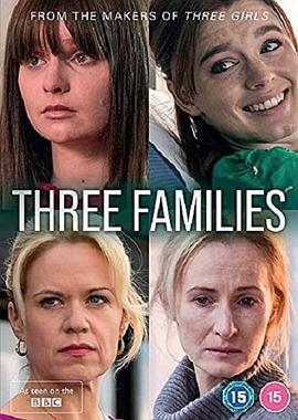 三个家庭第一季 海报