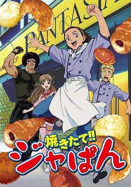 日式面包王 海报