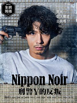 日本Noir-刑事Y的叛乱- 海报