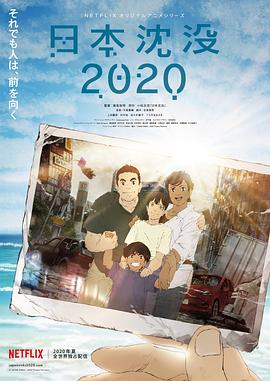 日本沉没2020海报