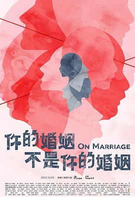 你的婚姻不是你的婚姻 海报