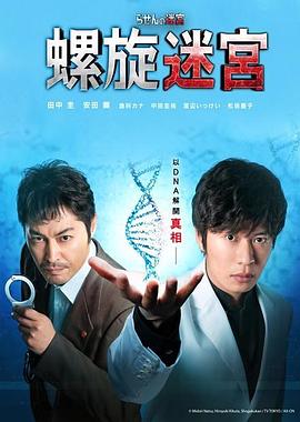 螺旋的迷宫：DNA科学搜查 海报