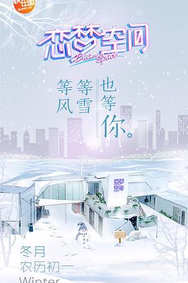 恋梦空间第一季 海报