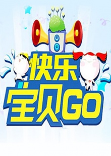 快乐宝贝GO2012 海报