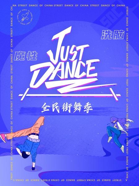 Just Dance 海报
