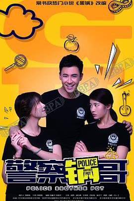 警察锅哥第二季海报
