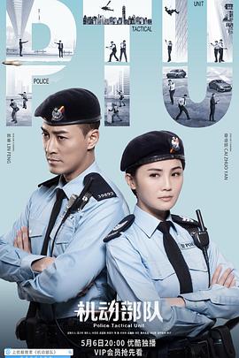 机动部队粤语海报