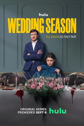 婚礼季第一季海报