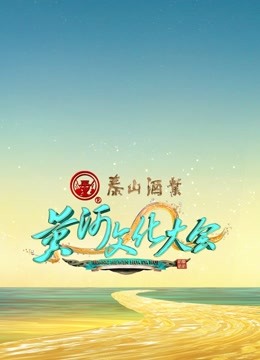 黄河文化大会海报