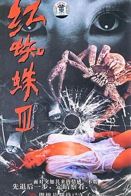 红蜘蛛3：水中花之粉红帝国 海报