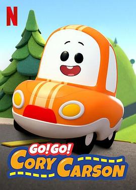 Go！Go！小小车向前冲第一季 海报