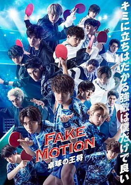 FAKE MOTION -乒乓球之王- 海报