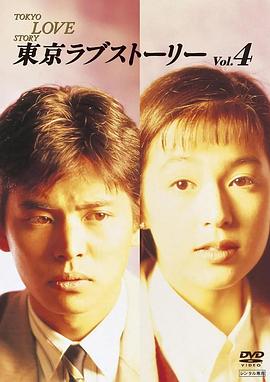 东京爱情故事1991海报