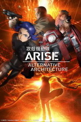 攻壳机动队ARISE 海报