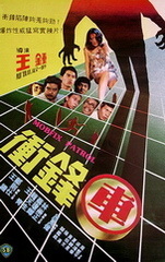 冲锋车1981海报