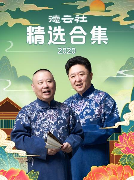 德云社精选合集2020 海报