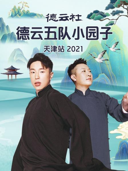 德云社德云五队小园子天津站2021 海报