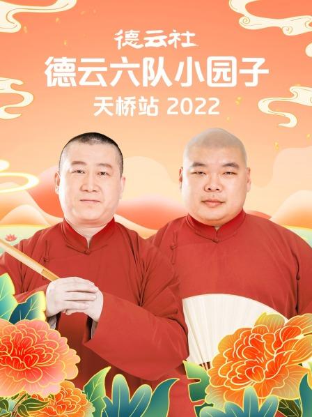 德云社德云六队小园子天桥站2022 海报