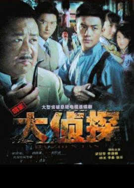 大侦探2010海报
