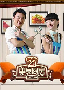 单身厨房2010海报
