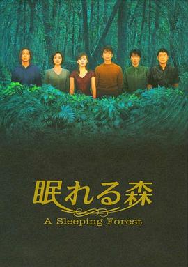 沉睡的森林1998海报