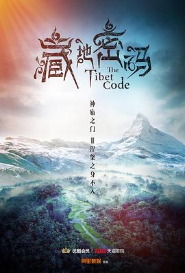 藏地密码2016海报