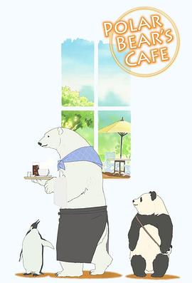 白熊咖啡馆海报