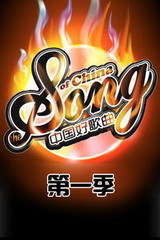 中国好歌曲第一季 海报