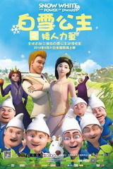 白雪公主之矮人力量 海报