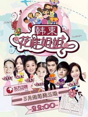 花样姐姐中国版第一季海报