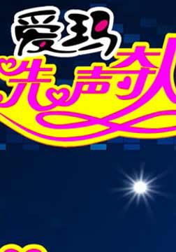 《先声夺人[10年合集]》海报